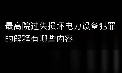 最高院过失损坏电力设备犯罪的解释有哪些内容