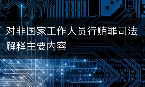 对非国家工作人员行贿罪司法解释主要内容