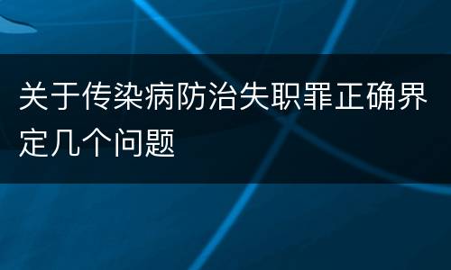 关于传染病防治失职罪正确界定几个问题