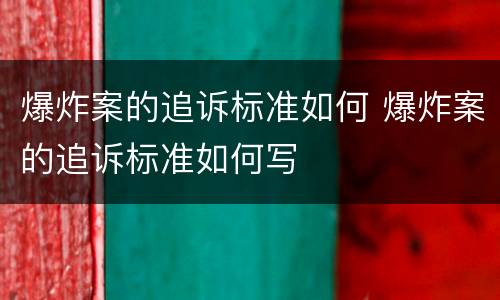 爆炸案的追诉标准如何 爆炸案的追诉标准如何写