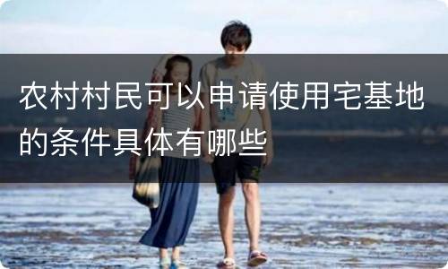 农村村民可以申请使用宅基地的条件具体有哪些