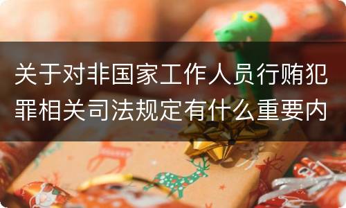关于对非国家工作人员行贿犯罪相关司法规定有什么重要内容