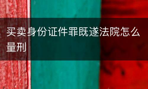 买卖身份证件罪既遂法院怎么量刑