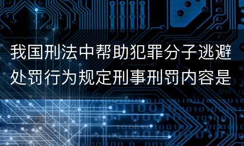 我国刑法中帮助犯罪分子逃避处罚行为规定刑事刑罚内容是多少