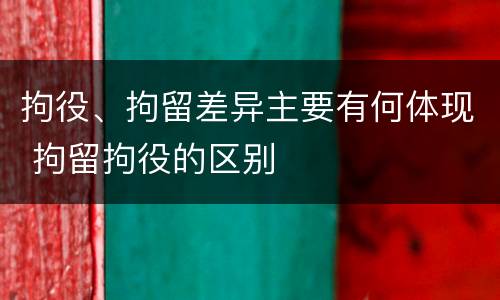 拘役、拘留差异主要有何体现 拘留拘役的区别