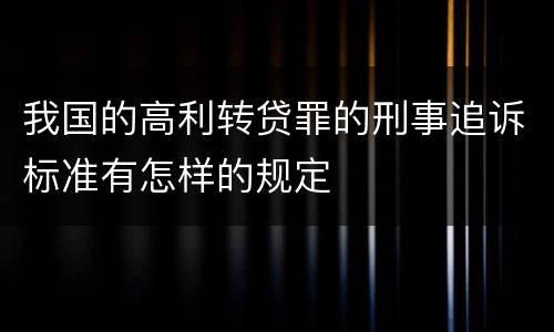 我国的高利转贷罪的刑事追诉标准有怎样的规定