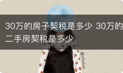 30万的房子契税是多少 30万的二手房契税是多少