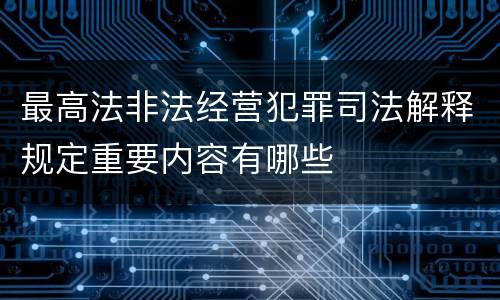 最高法非法经营犯罪司法解释规定重要内容有哪些
