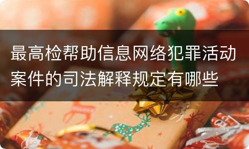 最高检帮助信息网络犯罪活动案件的司法解释规定有哪些