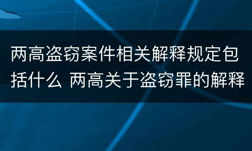 两高盗窃案件相关解释规定包括什么 两高关于盗窃罪的解释