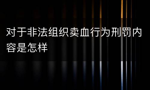 对于非法组织卖血行为刑罚内容是怎样