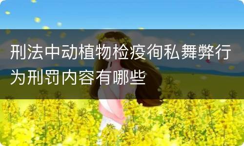 刑法中动植物检疫徇私舞弊行为刑罚内容有哪些