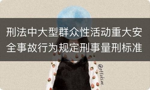 刑法中大型群众性活动重大安全事故行为规定刑事量刑标准是多少