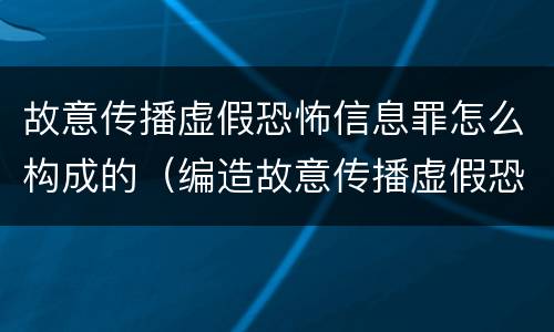 故意传播虚假恐怖信息罪怎么构成的（编造故意传播虚假恐怖信息罪最高可判）