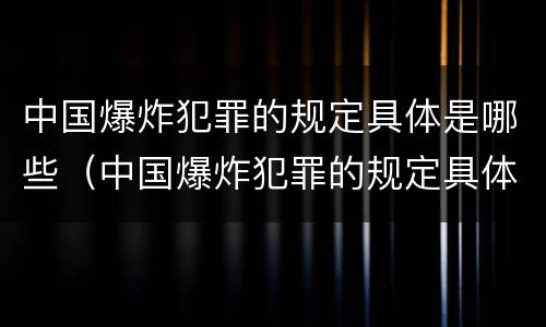 中国爆炸犯罪的规定具体是哪些（中国爆炸犯罪的规定具体是哪些方面）