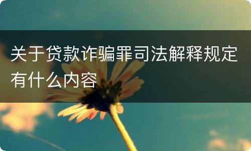关于贷款诈骗罪司法解释规定有什么内容