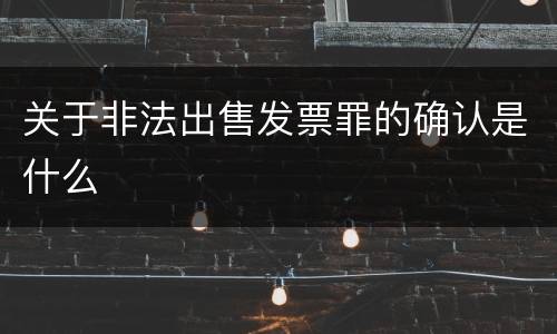 关于非法出售发票罪的确认是什么