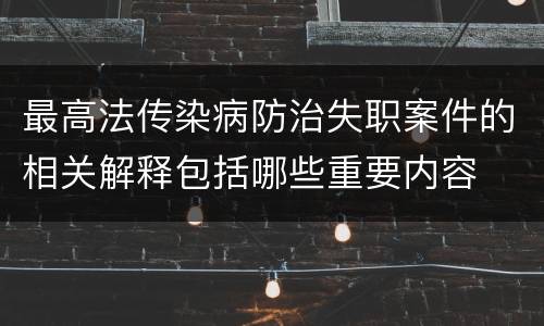 最高法传染病防治失职案件的相关解释包括哪些重要内容