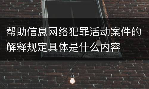 帮助信息网络犯罪活动案件的解释规定具体是什么内容