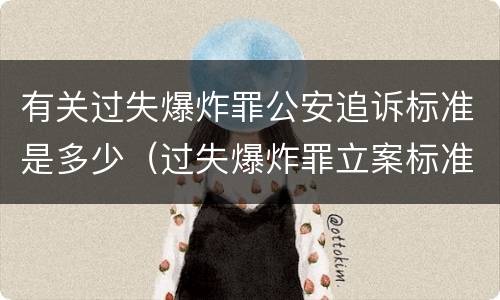有关过失爆炸罪公安追诉标准是多少（过失爆炸罪立案标准）
