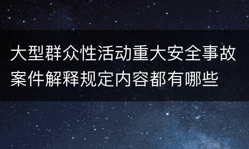 大型群众性活动重大安全事故案件解释规定内容都有哪些