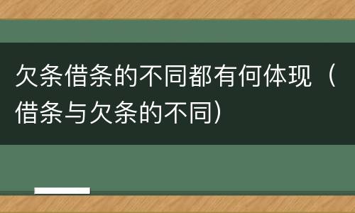 欠条借条的不同都有何体现（借条与欠条的不同）