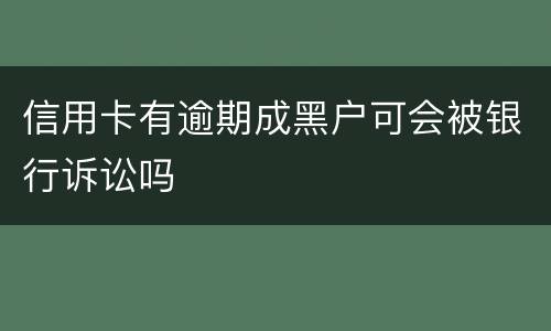 信用卡有逾期成黑户可会被银行诉讼吗