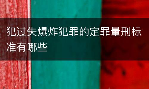 犯过失爆炸犯罪的定罪量刑标准有哪些