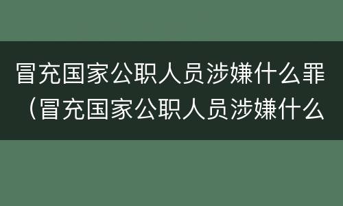 冒充国家公职人员涉嫌什么罪（冒充国家公职人员涉嫌什么罪行）