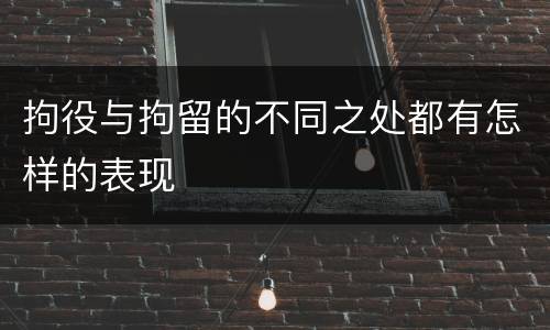 拘役与拘留的不同之处都有怎样的表现