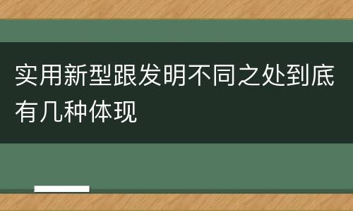 实用新型跟发明不同之处到底有几种体现