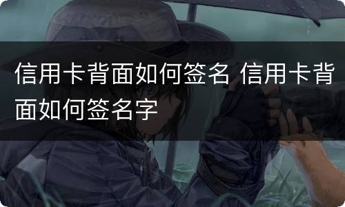 信用卡背面如何签名 信用卡背面如何签名字