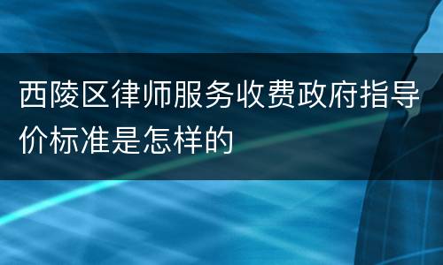 西陵区律师服务收费政府指导价标准是怎样的
