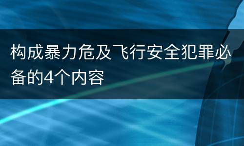 构成暴力危及飞行安全犯罪必备的4个内容