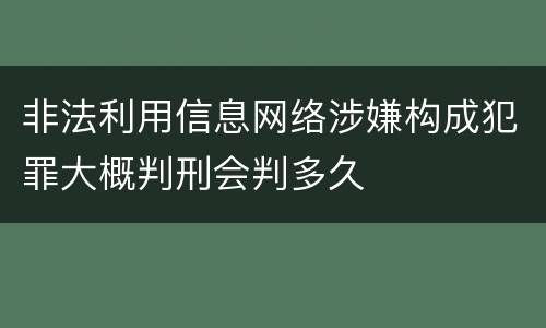 非法利用信息网络涉嫌构成犯罪大概判刑会判多久