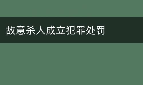 故意杀人成立犯罪处罚