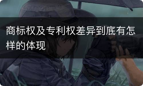 商标权及专利权差异到底有怎样的体现