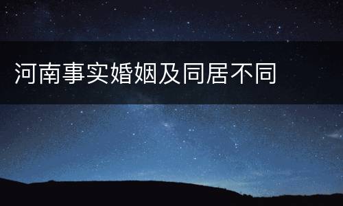 河南事实婚姻及同居不同