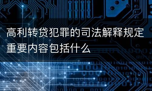 高利转贷犯罪的司法解释规定重要内容包括什么