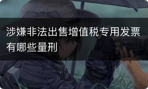 涉嫌非法出售增值税专用发票有哪些量刑
