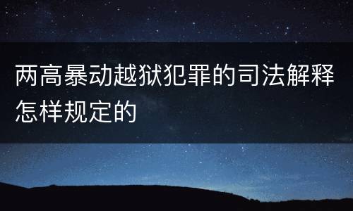 两高暴动越狱犯罪的司法解释怎样规定的
