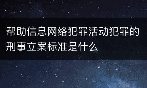 帮助信息网络犯罪活动犯罪的刑事立案标准是什么