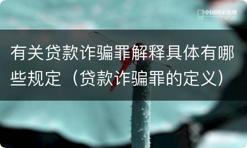有关贷款诈骗罪解释具体有哪些规定（贷款诈骗罪的定义）