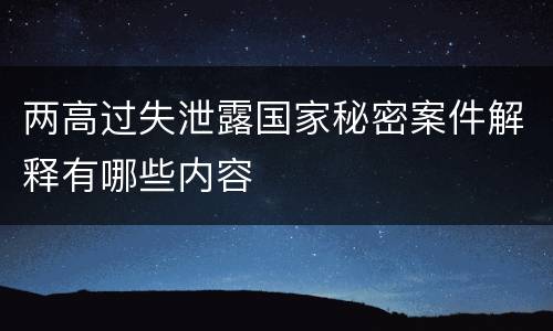 两高过失泄露国家秘密案件解释有哪些内容