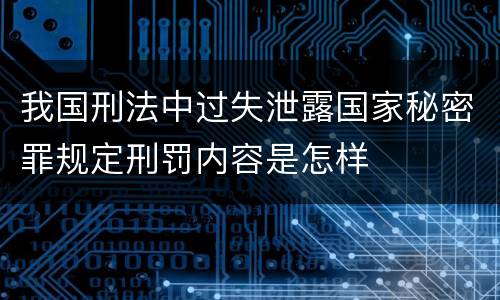 我国刑法中过失泄露国家秘密罪规定刑罚内容是怎样