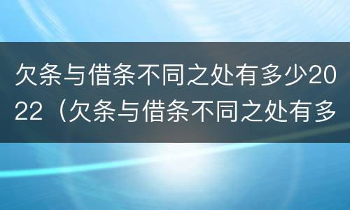 欠条与借条不同之处有多少2022（欠条与借条不同之处有多少2022法律规定）