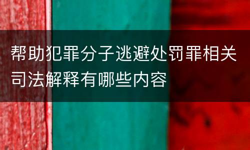 帮助犯罪分子逃避处罚罪相关司法解释有哪些内容