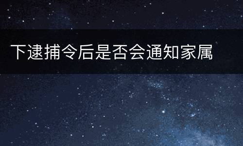 下逮捕令后是否会通知家属