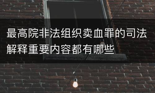 最高院非法组织卖血罪的司法解释重要内容都有哪些