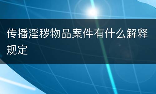 传播淫秽物品案件有什么解释规定